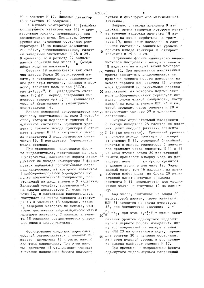 Способ определения временного положения видеоимпульсов (патент 1636829)
