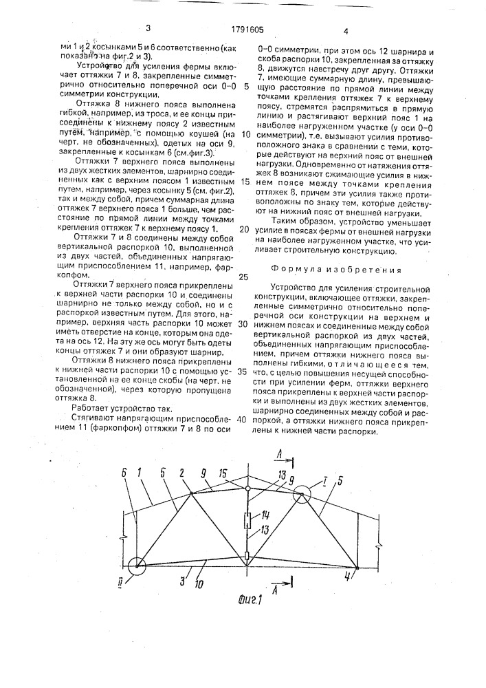 Устройство для усиления строительной конструкции (патент 1791605)