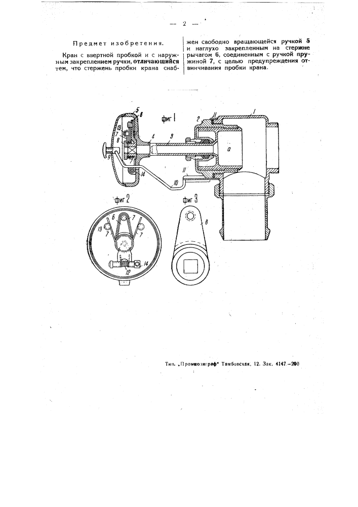 Кран с ввертной пробкой и с наружным закреплением ручки (патент 49873)