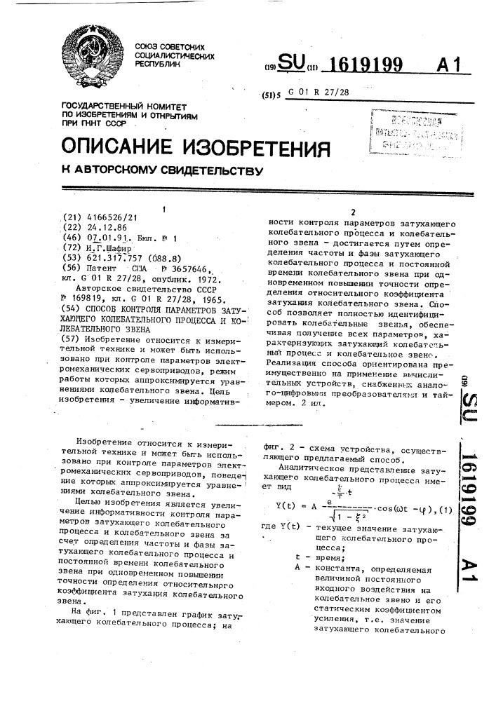 Способ контроля параметров затухающего колебательного процесса и колебательного звена (патент 1619199)