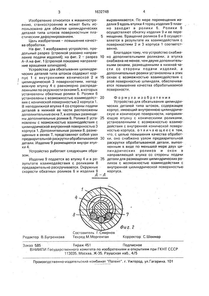Устройство для обкатывания цилиндрических деталей типа штоков (патент 1632748)