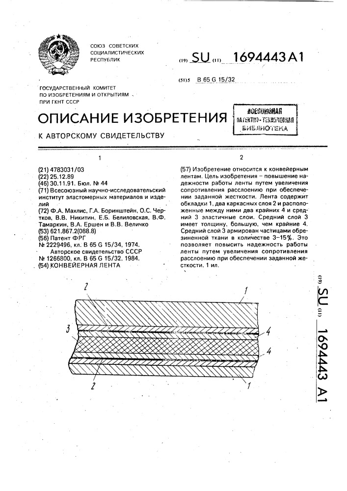 Конвейерная лента (патент 1694443)