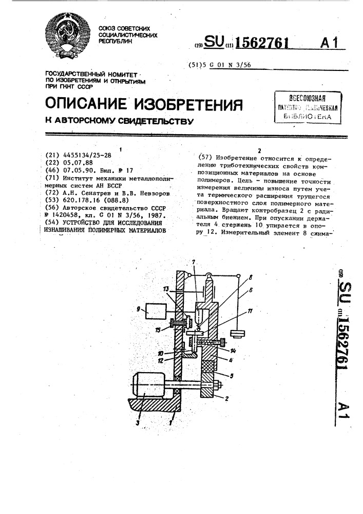 Устройство для исследования изнашивания полимерных материалов (патент 1562761)