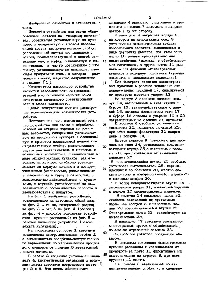 Устройство для съема и обработки деталей со стороны отрезки на токарных автоматах (патент 1042892)