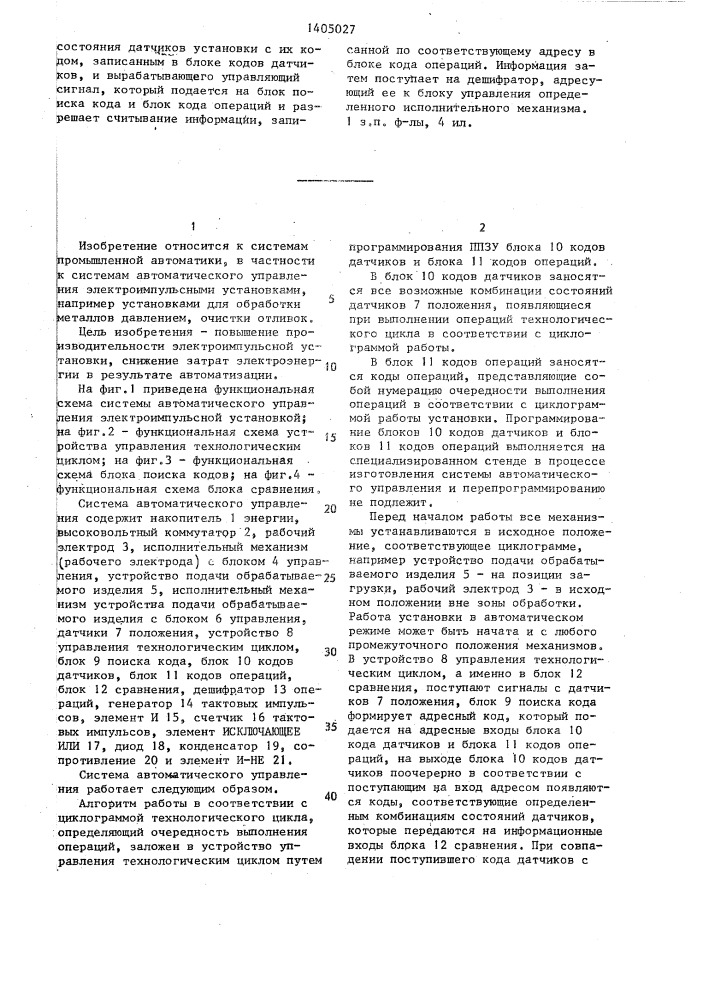 Система автоматического управления для электроимпульсной установки (патент 1405027)