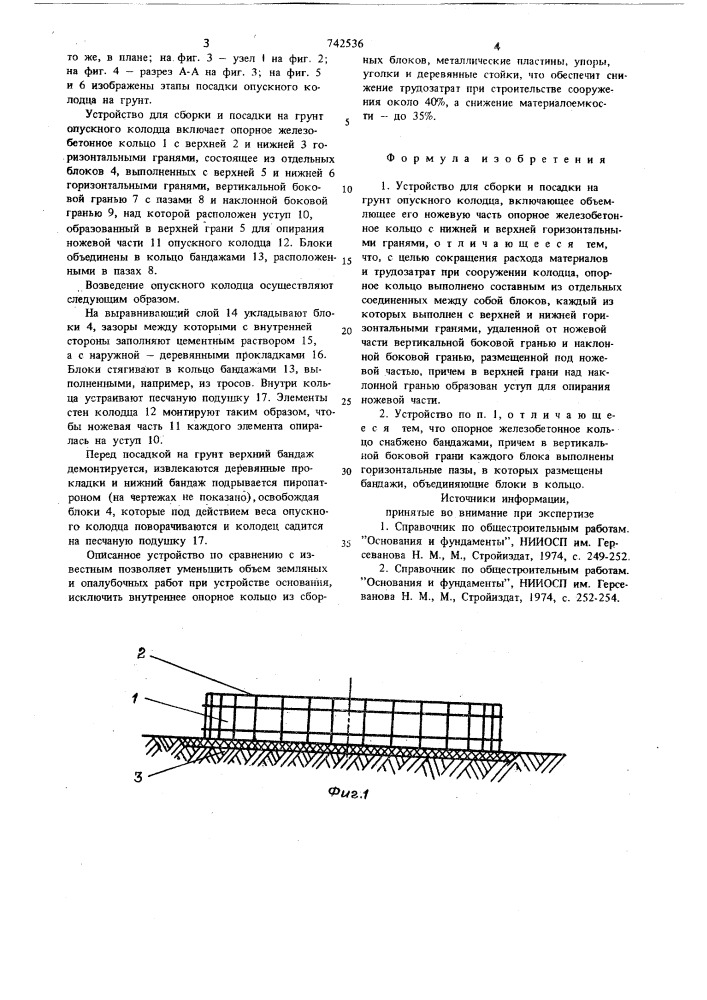 Устройство для сборки и посадки на грунт опускного колодца (патент 742536)