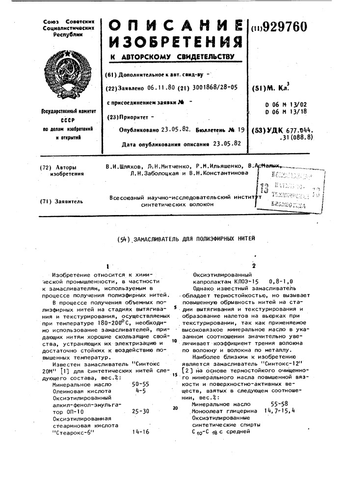 Замасливатель для полиэфирных нитей (патент 929760)