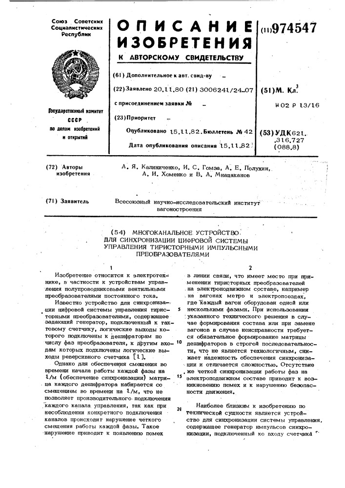 Многоканальное устройство для синхронизации цифровой системы управления тиристорными импульсными преобразователями (патент 974547)