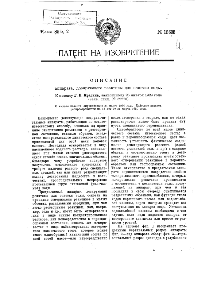 Аппарат, дозирующий реактивы для очистки воды (патент 13698)