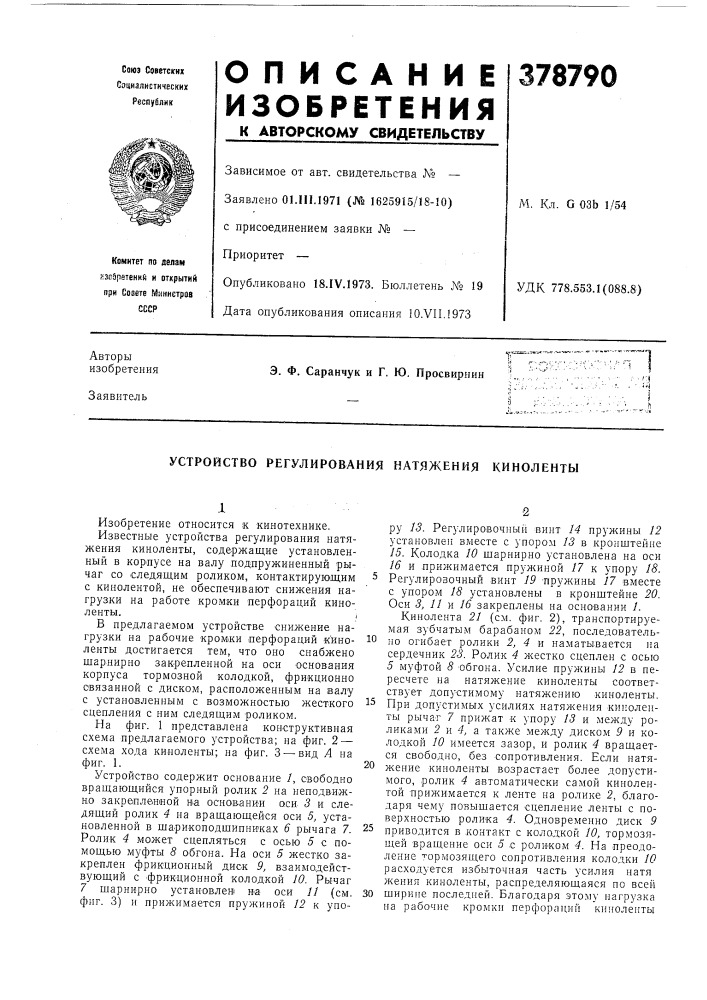 Устройство регулирования натяжения киноленты (патент 378790)