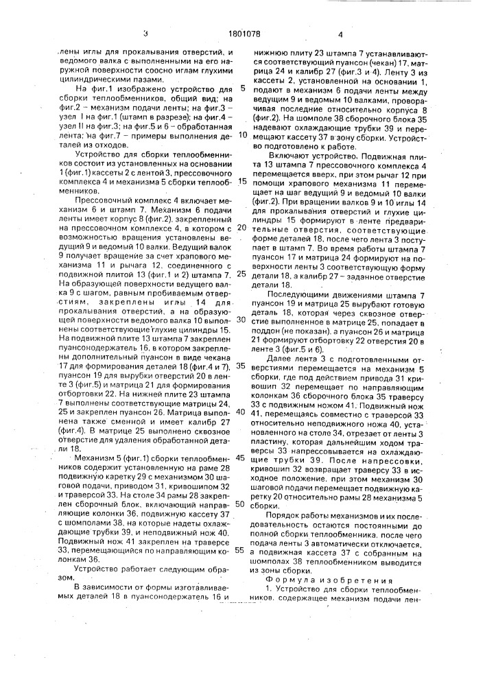 Устройство для сборки теплообменников (патент 1801078)