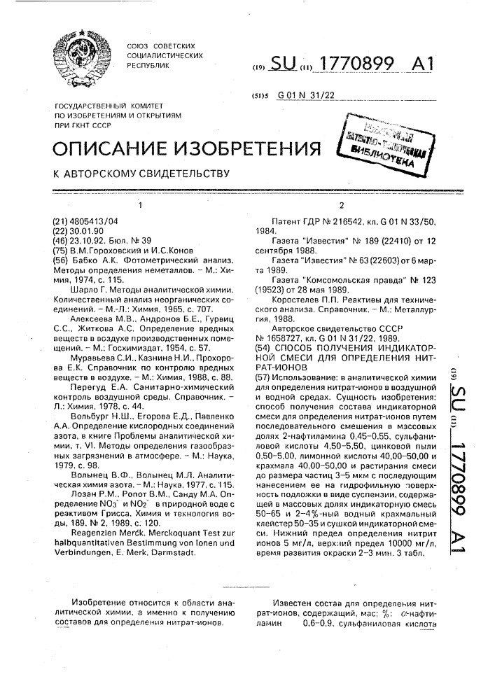 Способ получения индикаторной смеси для определения нитрат- ионов (патент 1770899)