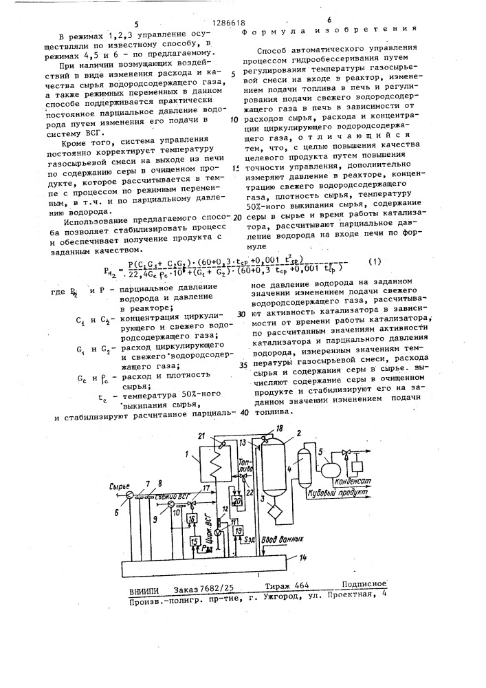 Способ автоматического управления процессом гидрообессеривания (патент 1286618)