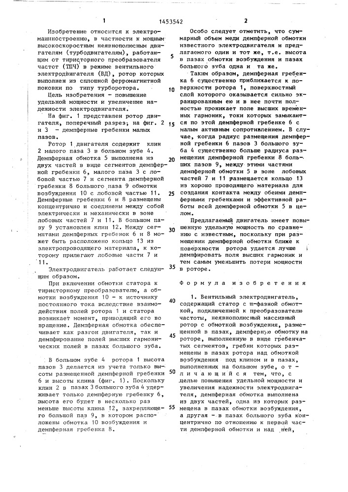 Вентильный электродвигатель (патент 1453542)