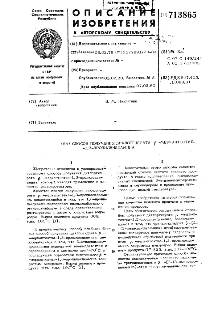 Способ получения дихлоргидрата -меркаптоэтил-1,3- пропилендиамина (патент 713865)