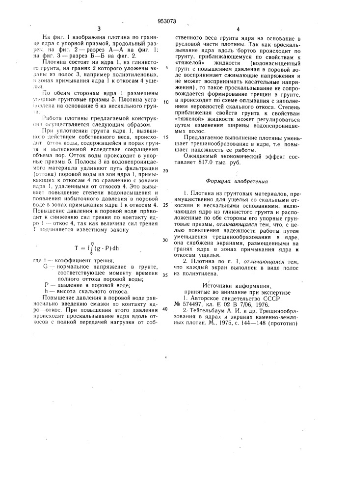 Плотина из грунтовых материалов (патент 953073)