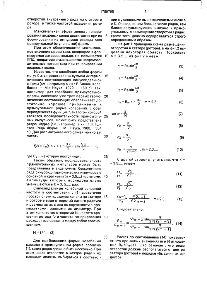 Способ для генерирования вихревых колец и устройство для его осуществления (патент 1789795)