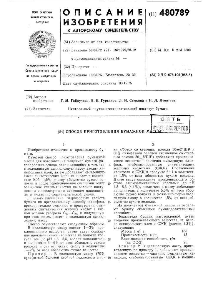 Способ пригготовления бумажной массы (патент 480789)