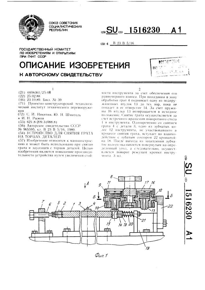 Устройство для снятия грата на торцах деталей (патент 1516230)