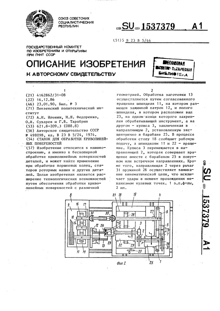 Станок для обработки криволинейных поверхностей (патент 1537379)