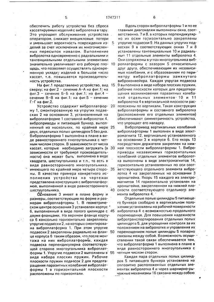 Устройство для групповой ориентированной укладки изделий в тару или кассету (патент 1747311)