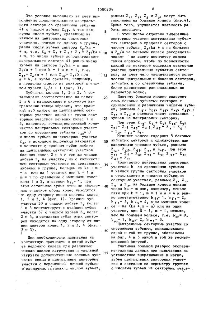 Зубчатая передача для усталостных испытаний (патент 1580204)