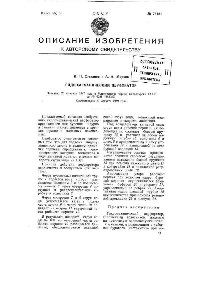 Гидромеханический перфоратор (патент 76181)