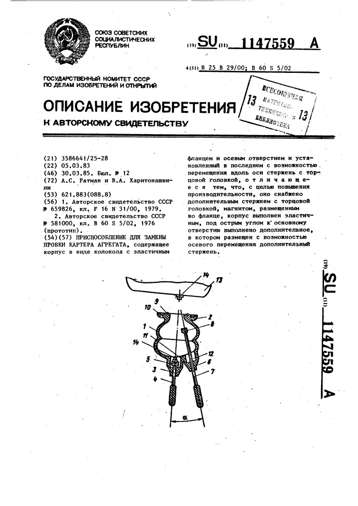 Приспособление для замены пробки картера агрегата (патент 1147559)