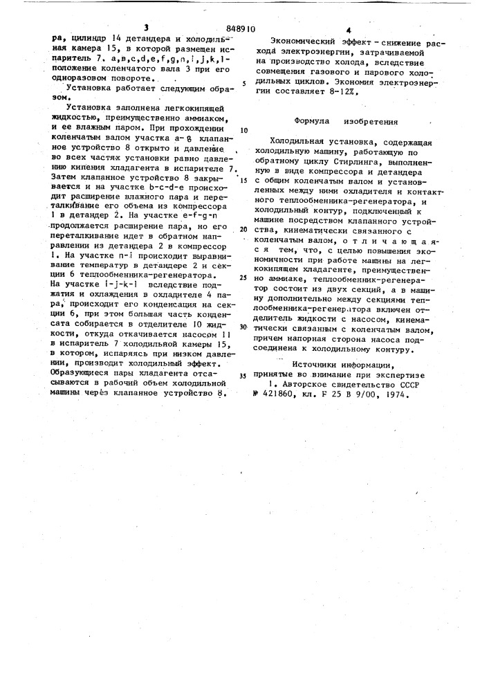 Холодильная установка (патент 848910)