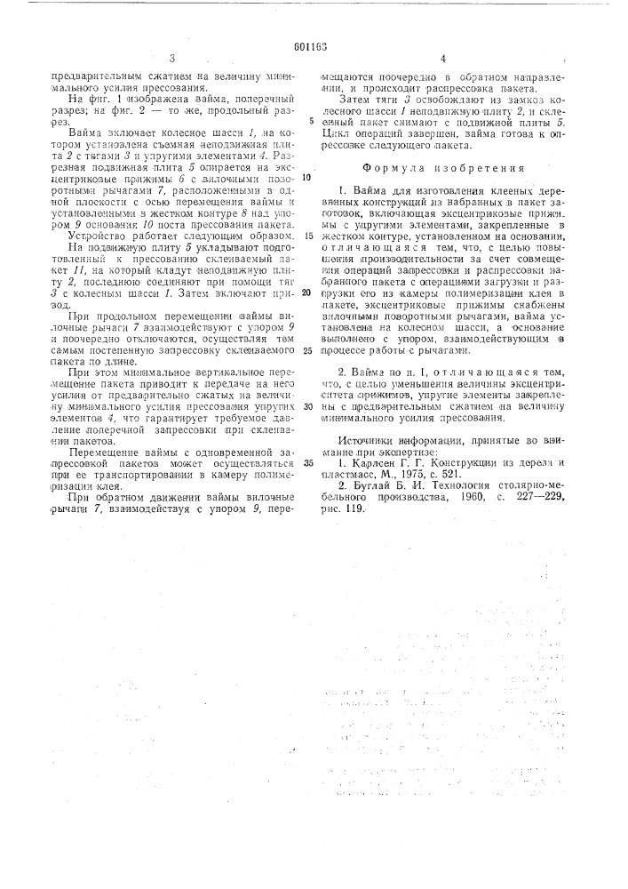 Вайма для изготовления клееных деревянных конструкций (патент 601163)