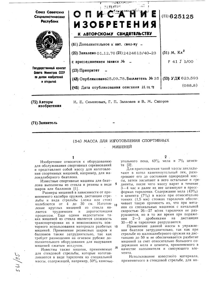Масса для изготовления спортивных мишеней (патент 625125)