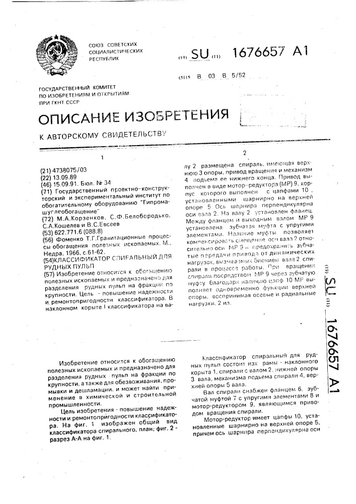 Спиральный классификатор для рудных пульп (патент 1676657)