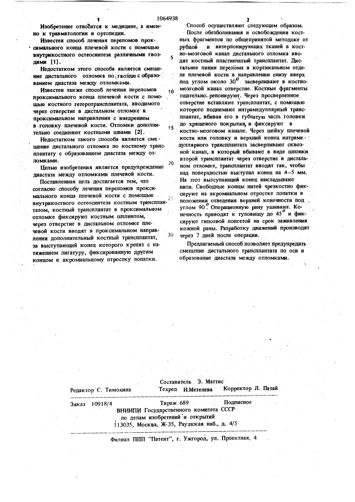 Способ лечения переломов проксимального конца плечевой кости (патент 1064938)