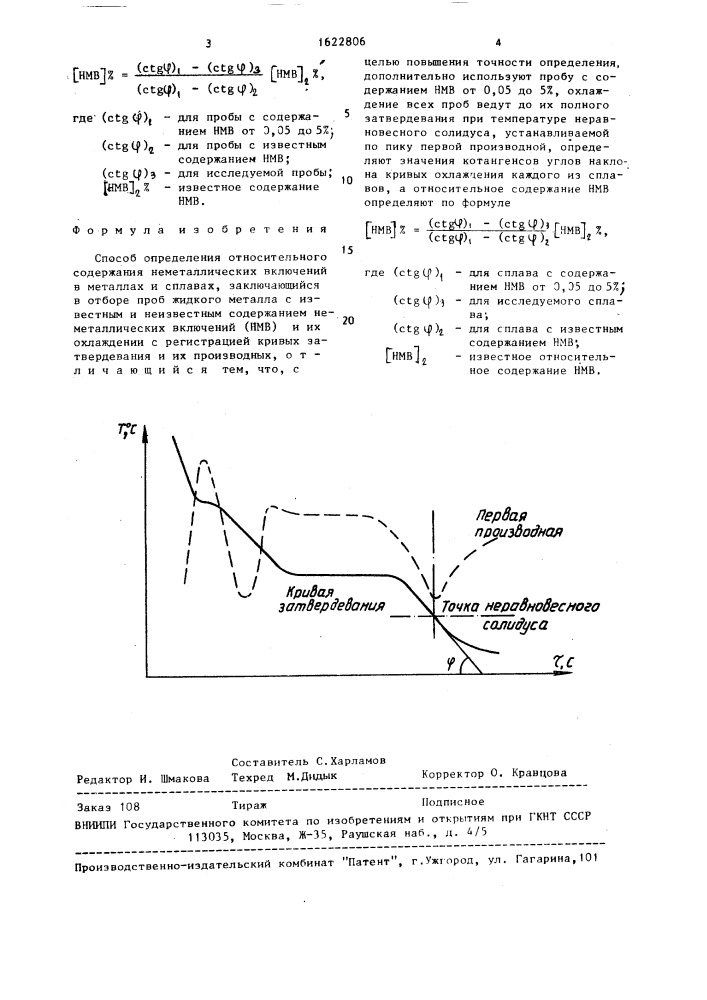 Способ определения относительного содержания неметаллических включений в металлах и сплавах (патент 1622806)