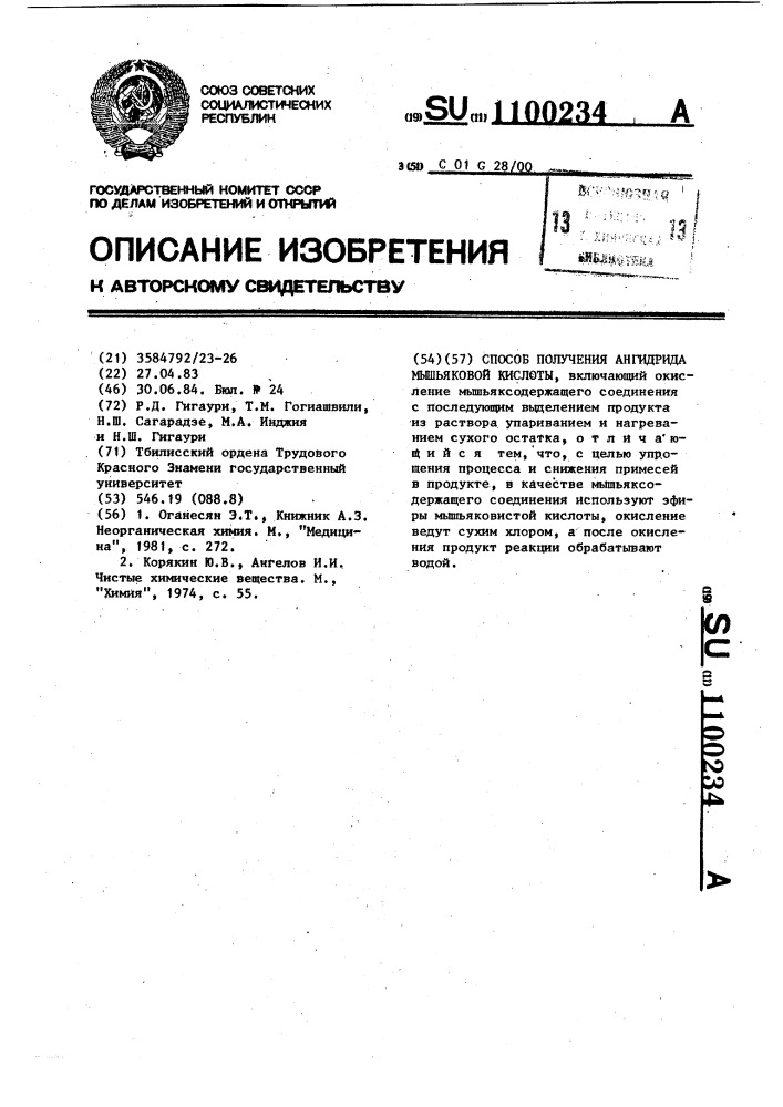 Способ получения ангидрида мышьяковой кислоты (патент 1100234)