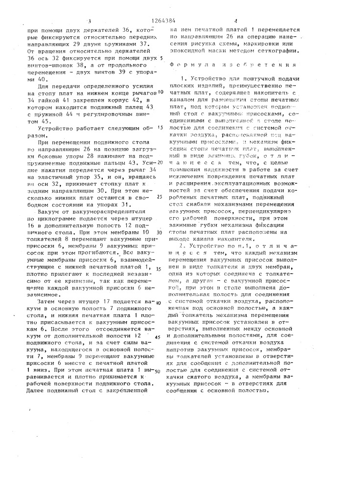 Устройство для поштучной подачи плоских изделий, преимущественно печатных плат (патент 1264384)