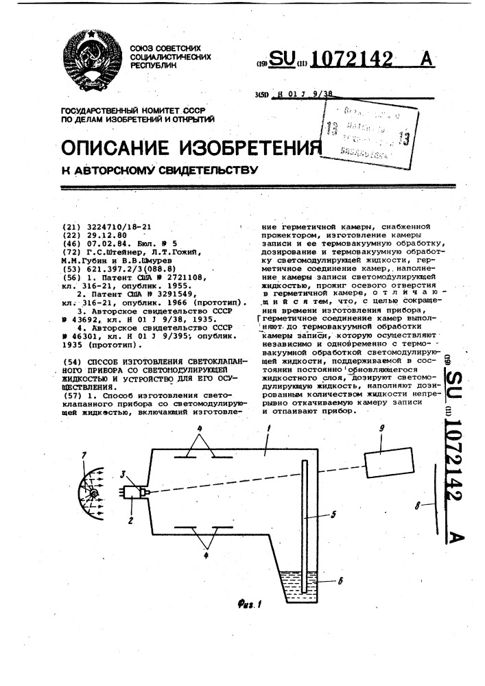 Способ изготовления светоклапанного прибора со светомодулирующей жидкостью и устройство для его осуществления (патент 1072142)