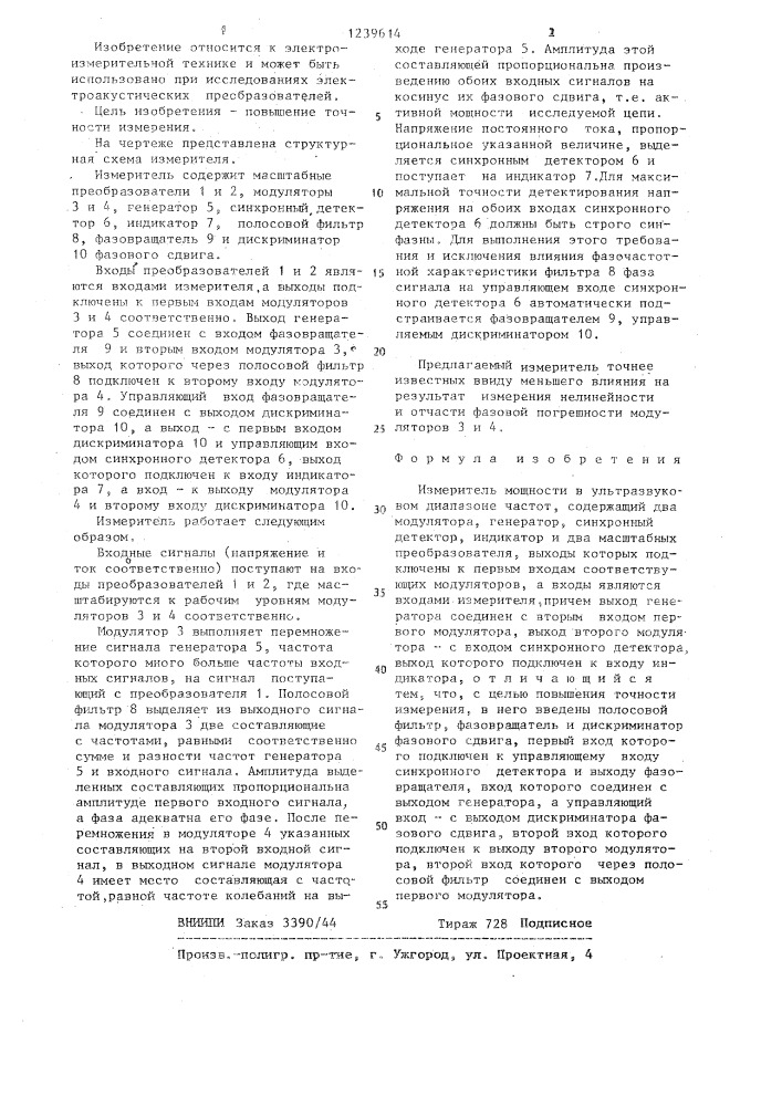 Измеритель мощности в ультразвуковом диапазоне частот (патент 1239614)