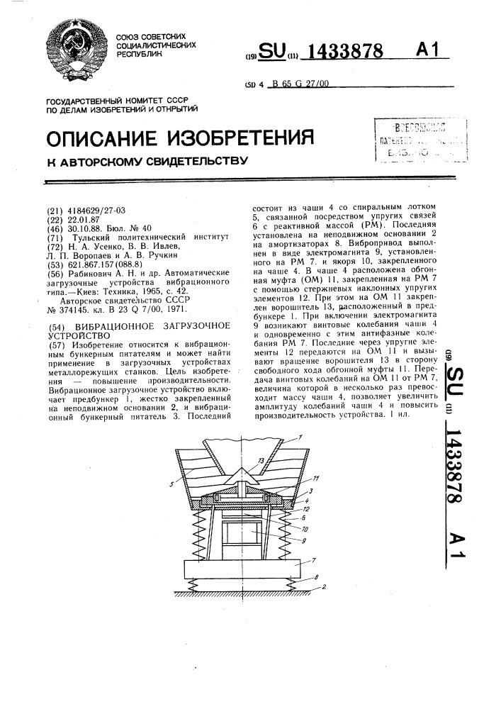 Вибрационное загрузочное устройство (патент 1433878)