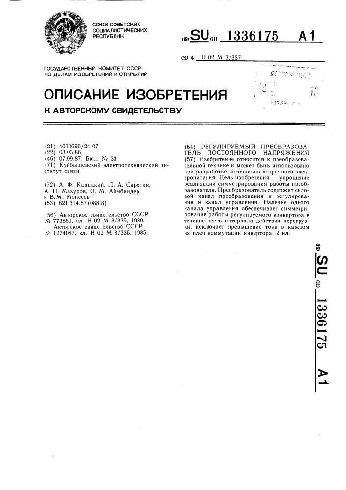 Регулируемый преобразователь постоянного напряжения (патент 1336175)