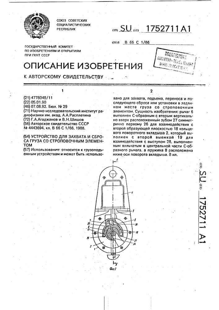 Устройство для захвата и сброса груза со строповочным элементом (патент 1752711)