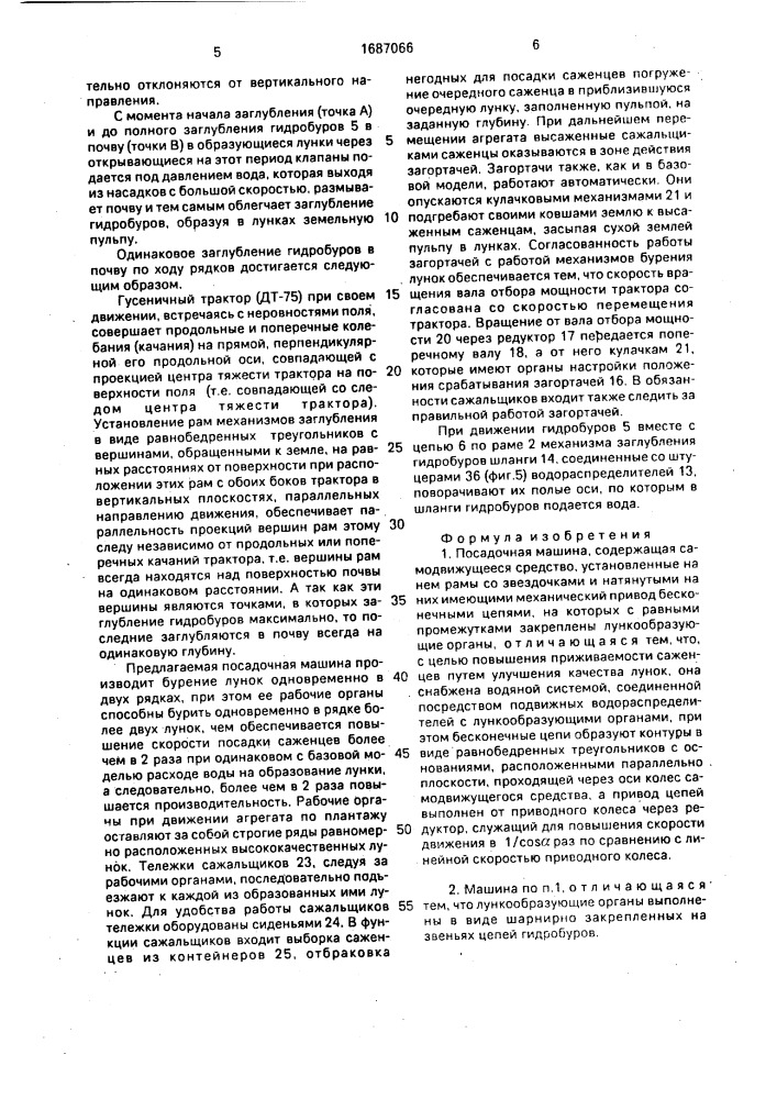 Посадочная машина (патент 1687066)