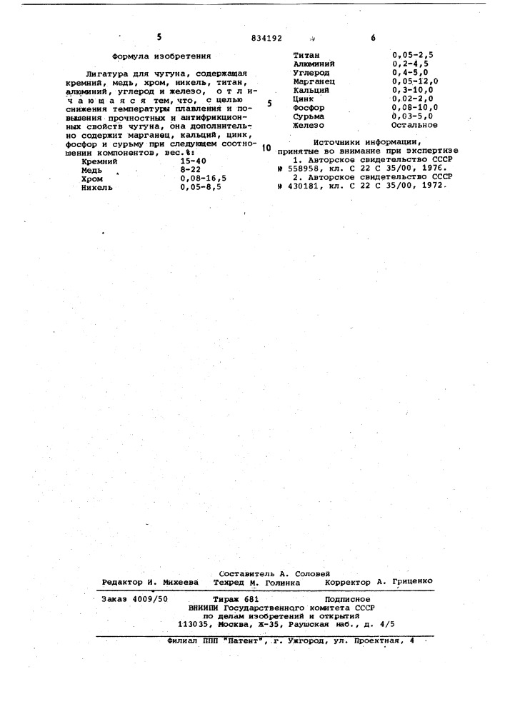 Лигатура для чугуна (патент 834192)