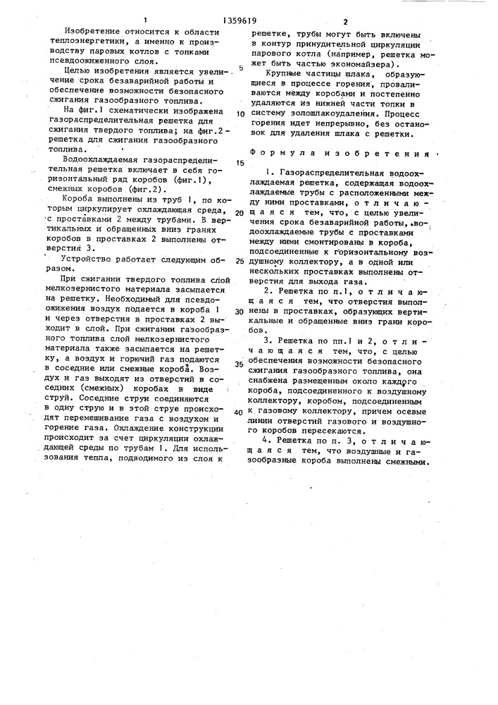 Газораспределительная водоохлаждаемая решетка (патент 1359619)