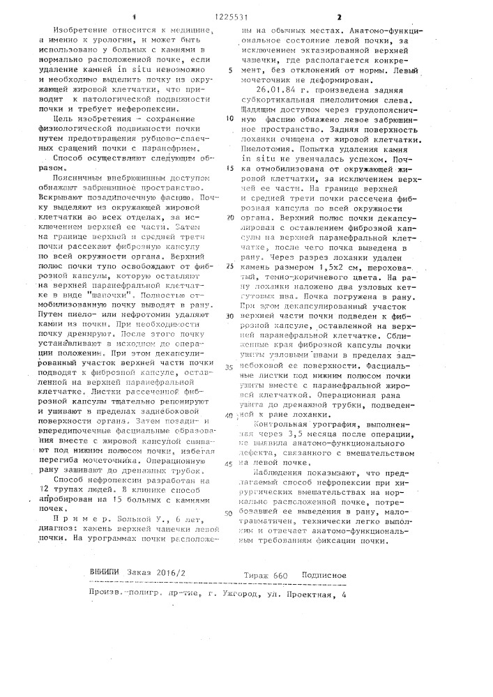 Способ оперативного вмешательства на почке (патент 1225531)
