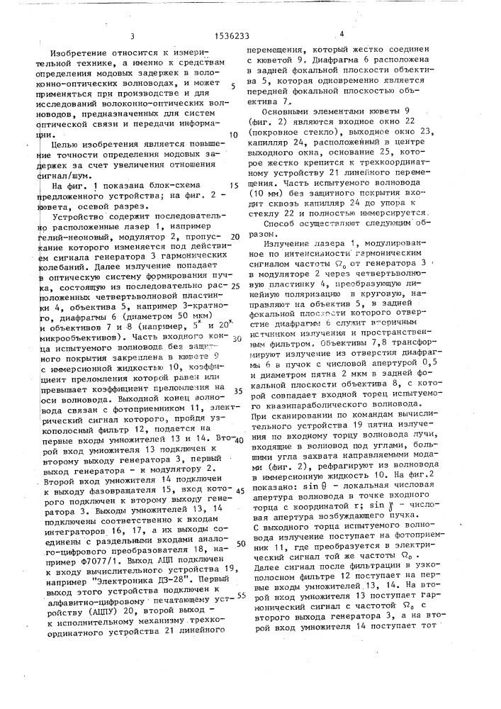 Способ определения модовых задержек в волоконно-оптических волноводах и устройство для его осуществления (патент 1536233)