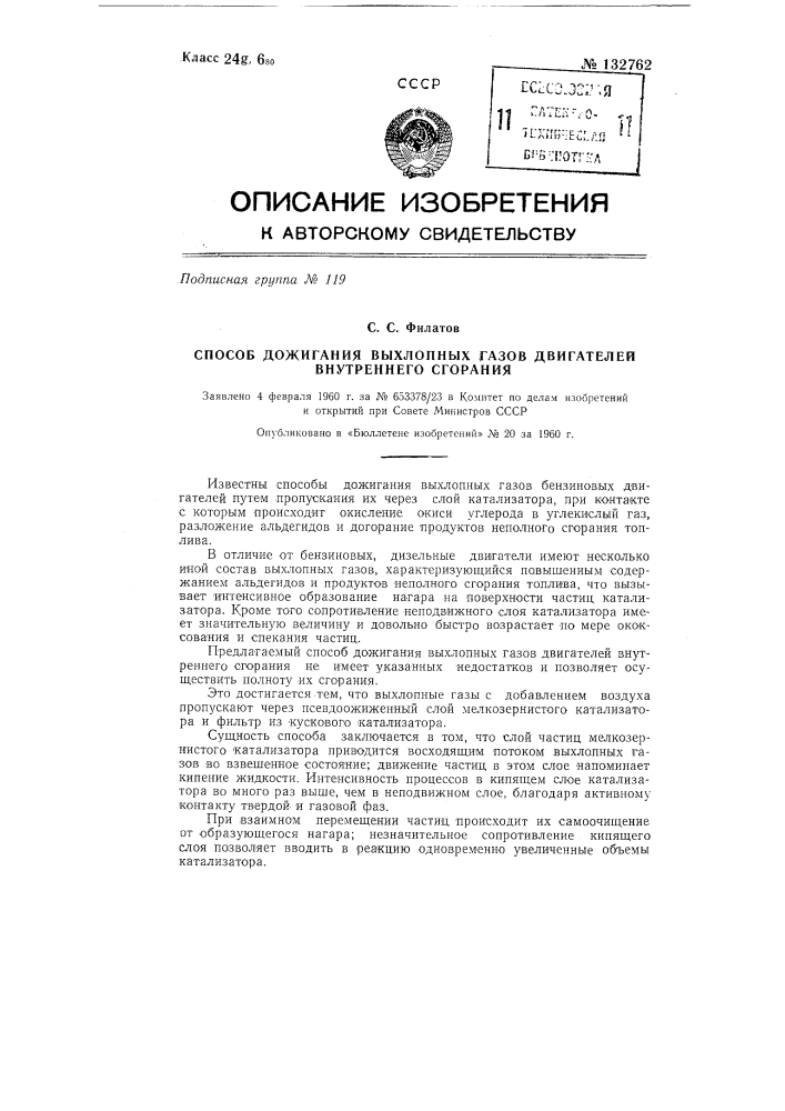 Способ дожигания выхлопных газов двигателей внутреннего сгорания (патент 132762)