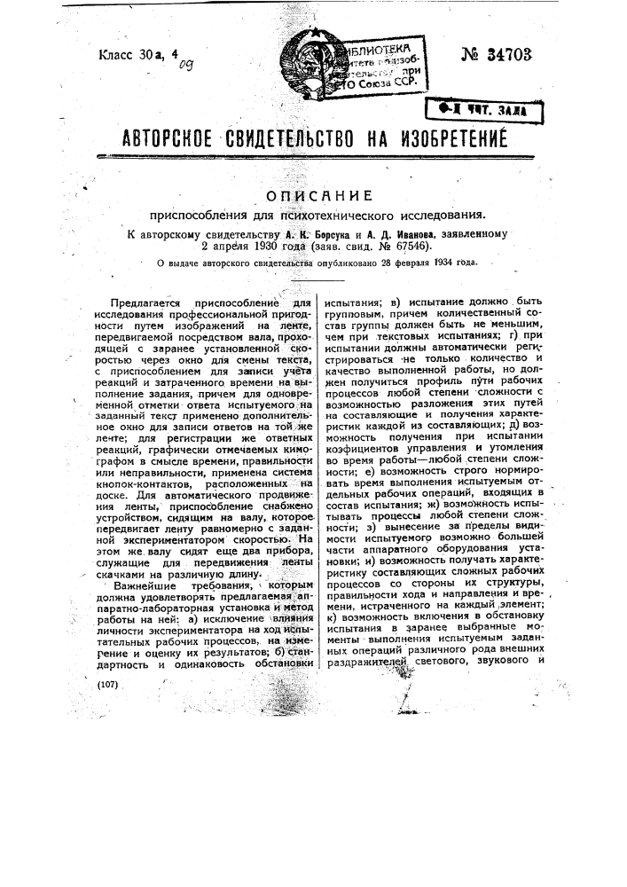 Приспособление для психотехнического исследования (патент 34703)