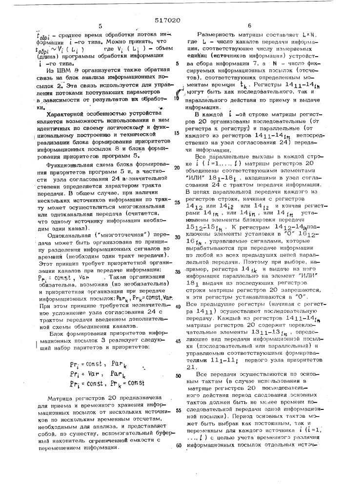 Устройство для приоритетного ввода информации в цифровую вычислительную машину(цвм) (патент 517020)