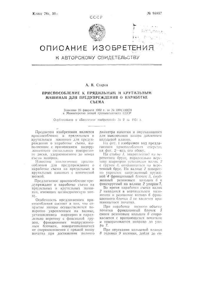 Приспособление к прядильным и крутильным машинам для предупреждения о наработке съема (патент 96957)